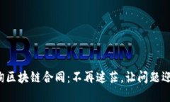 轻松查询区块链合同：不再迷茫，让问题迎刃而