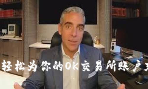 如何轻松为你的OK交易所账户充值？