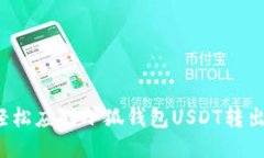 如何轻松应对小狐钱包USDT转出难题？