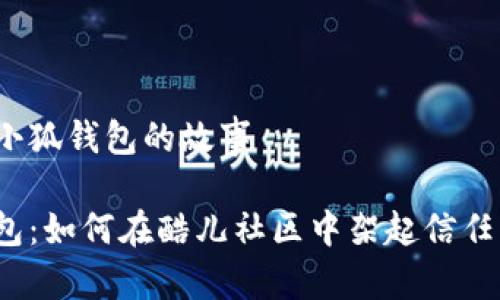 酷儿与小狐钱包的故事

小狐钱包：如何在酷儿社区中架起信任的桥梁？