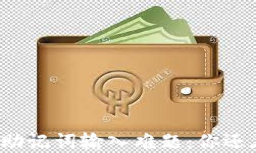 
小狐钱包助记词输入难题：你还在困扰吗？