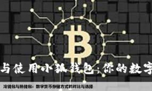 如何轻松安装与使用小狐钱包：你的数字资产保护神器