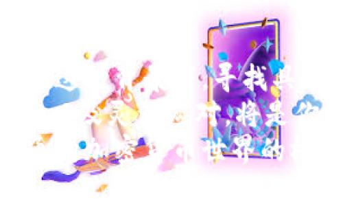 币Coin：如何在iOS设备上安全投资和管理你的加密资产

加密货币,投资,安全管理/guanjianci

引言：加密货币的兴起
近年来，加密货币的热潮席卷全球，越来越多的人开始关注这一新兴市场。对于投资者来说，掌握如何在iOS设备上安全地投资和管理加密资产，变得尤为重要。在这个过程中，币Coin被认为是一个值得信赖的工具，其用户界面友好且功能强大，能够满足不同用户的需求。

币Coin概述：界面与功能
币Coin是一个为用户提供加密货币管理服务的平台，致力于帮助用户有效地投资、交易和存储多种加密货币。无论你是刚刚入门的初学者，还是经验丰富的交易者，币Coin都能够为你提供相应的工具和资源。
在iOS设备上的应用程序设计，采用直观的布局，使得即使是技术小白也能轻松上手。用户可以轻松查看市场动态，分析各种加密资产的表现，进行资金的存取和交易操作。这种友好的人机交互设计，再加上强大的安全审核机制，让用户在交易时更加安心。

如何开始使用币Coin
开始使用币Coin非常简单，只需几步即可完成注册过程。用户需要下载应用程序，创建个人账户，并完成必要的身份验证。这一过程虽然需要一些时间，但它的目的在于增强账户的安全性，保护用户的重要信息和资产。
完成注册后，你可以选择购买或者导入已有的加密资产。如果你之前未曾涉足这一领域，应用程序内的教程将为你提供深入的指导，帮助你了解每种加密货币的特点，以及如何做出明智的投资决策。

安全性：如何保护你的加密资产
在加密货币的投资中，安全性是一个不容忽视的问题。币Coin为用户提供了多层次的安全保障。例如，用户的账户可以设置双重认证，增强账号的安全性。此外，币Coin还会对用户的操作进行实时监控，一旦发现异常交易，系统会立即警报并采取措施。
此外，建议用户在管理自己的加密资产时，定期更新密码，并避免在公共网络环境中进行大额交易，这些都是基本的安全防范措施。

投资策略：如何选择合适的加密货币
一旦你决定开始投资，加密货币市场中选择合适的资产至关重要。币Coin提供了丰富的市场数据和趋势分析工具，帮助用户评估各种加密货币的潜在投资价值。
你可以根据市场的实时走势，结合自身的风险承受能力，制定个性化的投资策略。记得要时刻关注市场新闻，了解最新的行业动态，甚至可以在应用内参与社区讨论，与其他投资者交流经验。这种集体智慧，有时能为你的投资决策提供意想不到的帮助。

监控和调整：如何你的投资组合
加密货币市场瞬息万变，为了确保投资的持续收益，定期监控和调整你的投资组合显得尤为重要。币Coin提供功能性强大的投资组合管理工具，帮助用户实时查看各类资产的表现。
你可以依据市场反馈及时调整仓位，选择适合的加仓或减仓策略。由此，用户能够自己的投资组合，使之更加符合自身的目标与风险偏好。

结语：未来的投资在何方？
加密货币市场依然处于快速发展之中，无论是技术进步带来的新机会，还是监管政策的变化，都可能影响市场的未来走向。在这种背景下，寻找具有潜力的投资对象，灵活地调整策略，依然是成功的关键。
通过币Coin，你能够在保护自身资产安全的同时，有效地管理和增值你的加密资产。随着市场继续演变，适应变化、学习新知，以及灵活应对，将是你在这一领域中立于不败之地的重要因素。
总之，选择合适的工具并培养良好的投资习惯，将为你的加密投资之旅铺平道路。币Coin并非仅仅是一个应用程序，更是你通向加密货币世界的桥梁。