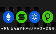 冷钱包：你的数字资产保卫战的第一道防线！