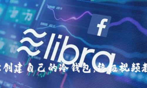 如何轻松创建自己的冷钱包：终极视频教程挑战！