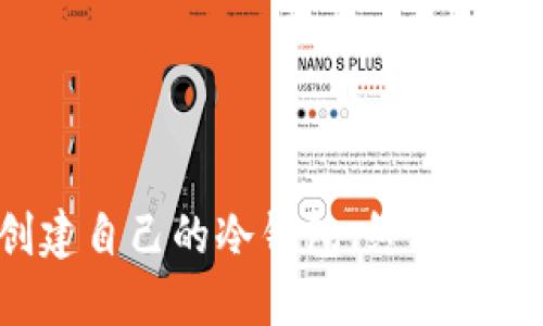 如何轻松创建自己的冷钱包：终极视频教程挑战！