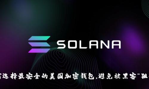 如何选择最安全的美国加密钱包，避免被黑客“狙击”？