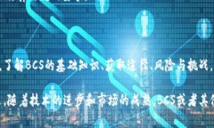 数字货币BCS通常指代与区块链技术相关的一个特