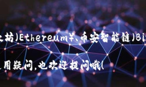 小狐钱包（Little Fox Wallet）是一款数字货币钱包，主要用于存储和管理加密货币和非同质化代币（NFT）。它支持多种区块链，包括以太坊（Ethereum）、币安智能链（Binance Smart Chain）等。通过小狐钱包，用户可以安全地存储数字资产，方便地进行交易，参与去中心化金融（DeFi）项目，以及购买NFT。

如果你需要详细的图片，你可以在小狐钱包的官方网站或相关的数字货币社区找到有关它的视觉资料。同时，若有特定的区块链问题或使用疑问，也欢迎提问哦！