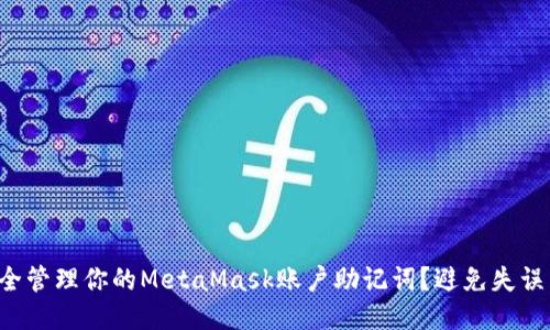 如何安全管理你的MetaMask账户助记词？避免失误与风险！
