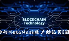 如何安全管理你的MetaMask账户助记词？避免失误与