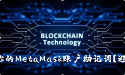 如何安全管理你的MetaMask账户助记词？避免失误与风险！