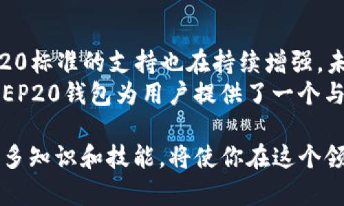了解BEP20钱包：如何与Binance Smart Chain无缝连接/  
BEP20, 钱包, Binance Smart Chain/GuanJiAnCi

引言  
在区块链技术飞速发展的今天，数字资产的管理变得越来越重要。BEP20钱包作为一个新兴的数字货币钱包，其背后的Binance Smart Chain（币安智能链）正处于热潮之中。BEP20标准的出现，使得开发者与用户能够更方便地进行交易、转账与资产管理。这篇文章将为你全面解读BEP20钱包，包括其结构、如何使用以及与传统钱包的区别。

BEP20是什么？  
BEP20是一种在Binance Smart Chain上使用的代币标准，类似于以太坊的ERC20标准。其实，BEP20协议为开发者提供了一种创建、发行和管理数字资产的简单而灵活的方式，同时保证了安全性与可扩展性。BEP20标准不仅支持更高的交易速度，还伴随着较低的交易费用，这使得它在现代加密市场中博得了一席之地。

BEP20钱包的基本功能  
那么，BEP20钱包究竟具备哪些基本功能呢？以下是一些主要特点：  
ul  
listrong资产存储：/strong作为用户的数字资产储存地，BEP20钱包可以存储所有基于BEP20标准的代币，这包括但不限于BNB和其他通过该标准创建的代币。/li  
listrong高效交易：/strongBEP20钱包支持快速完成交易，用户只需几个简单步骤便可完成转账，大大提升了用户体验。/li  
listrong多种功能整合：/strong一些高端BEP20钱包允许用户集成DeFi（去中心化金融）应用，用户可以在钱包中直接进行借贷、挖矿等服务，提升了钱包的多样性。/li  
listrong安全性：/strong大多数BEP20钱包提供了私钥管理、助记词恢复等安全特性，帮助用户有效保护自己的资产。/li  
/ul

如何使用BEP20钱包  
使用BEP20钱包并不复杂。以下是一些基本步骤，帮助你入门：  
ol  
listrong选择合适的钱包：/strong市面上有很多BEP20兼容钱包，如Trust Wallet、MetaMask等。选择一个符合你需求的钱包。/li  
listrong创建钱包：/strong根据钱包的指引创建你的钱包。在这一步中，确保保存好你的助记词和私钥，这是恢复钱包的重要凭证。/li  
listrong存入资产：/strong通过交易所或其他钱包将BNB或其他BEP20代币转入你的新钱包。这通常涉及到复制你的地址并发起转账。/li  
listrong开始交易：/strong有了资产后，你就可以开始进行转账、交易或者使用各种应用了。很多应用程序都允许你直接通过钱包进行操作。/li  
/ol

BEP20钱包的优势与局限性  
虽然BEP20钱包有很多优点，但也不乏其局限性。明白这些能帮助用户理性选择适合的资产管理工具。  
h4优势/h4  
ul  
listrong较低的交易手续费：/strong相较于以太坊网络，Binance Smart Chain的手续费通常较低，吸引了大量用户。/li  
listrong交易速度快：/strong由于其高吞吐量的特点，BEP20代币的交易往往能在几秒钟内完成。/li  
listrong生态系统丰富：/strongBinance Smart Chain的繁荣生态系统使得BEP20代币可以与各种应用进行无缝连接，给用户提供非常灵活的使用场景。/li  
/ul  
h4局限性/h4  
ul  
listrong兼容性问题：/strongBEP20标准主要局限于Binance Smart Chain，因此在跨链转移时可能会遇到障碍。/li  
listrong安全性风险：/strongBEP20钱包的安全性很大程度上依赖于用户自身的私钥管理，如果不小心泄露私钥，资产会面临风险。/li  
listrong去中心化程度：/strong虽然Binance Smart Chain是去中心化的，但其一部分控制权依旧掌握在币安公司手中，某些用户可能对此表示担忧。/li  
/ul

总结与展望  
BEP20钱包为数字资产的管理提供了新的选择，使得用户能够在快速发展的加密货币市场中更加游刃有余。随着Binance Smart Chain的不断完善，BEP20标准的支持也在持续增强，未来可能会吸引更多的开发者与用户加入这个生态系统。  
尽管BEP20钱包拥有诸多优势，但用户仍需谨慎对待安全和资产管理。了解技术细节和市场动态，才能在加密的世界中更好地保护自己的财富。总的来说，BEP20钱包为用户提供了一个与区块链技术紧密结合的渠道，是未来数字资产管理的一个重要组成部分。  

通过以上的分析，我们希望能够帮助到对BEP20钱包感兴趣的用户，从而更好地理解这一新兴领域的特点和机会。未来的数字经济会变得愈加复杂，掌握更多知识和技能，将使你在这个领域更具竞争力。