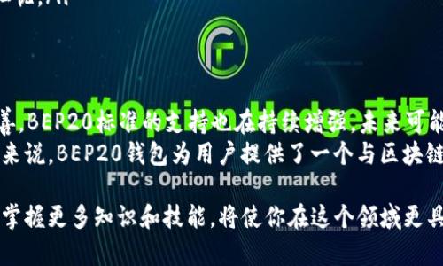 了解BEP20钱包：如何与Binance Smart Chain无缝连接/  
BEP20, 钱包, Binance Smart Chain/GuanJiAnCi

引言  
在区块链技术飞速发展的今天，数字资产的管理变得越来越重要。BEP20钱包作为一个新兴的数字货币钱包，其背后的Binance Smart Chain（币安智能链）正处于热潮之中。BEP20标准的出现，使得开发者与用户能够更方便地进行交易、转账与资产管理。这篇文章将为你全面解读BEP20钱包，包括其结构、如何使用以及与传统钱包的区别。

BEP20是什么？  
BEP20是一种在Binance Smart Chain上使用的代币标准，类似于以太坊的ERC20标准。其实，BEP20协议为开发者提供了一种创建、发行和管理数字资产的简单而灵活的方式，同时保证了安全性与可扩展性。BEP20标准不仅支持更高的交易速度，还伴随着较低的交易费用，这使得它在现代加密市场中博得了一席之地。

BEP20钱包的基本功能  
那么，BEP20钱包究竟具备哪些基本功能呢？以下是一些主要特点：  
ul  
listrong资产存储：/strong作为用户的数字资产储存地，BEP20钱包可以存储所有基于BEP20标准的代币，这包括但不限于BNB和其他通过该标准创建的代币。/li  
listrong高效交易：/strongBEP20钱包支持快速完成交易，用户只需几个简单步骤便可完成转账，大大提升了用户体验。/li  
listrong多种功能整合：/strong一些高端BEP20钱包允许用户集成DeFi（去中心化金融）应用，用户可以在钱包中直接进行借贷、挖矿等服务，提升了钱包的多样性。/li  
listrong安全性：/strong大多数BEP20钱包提供了私钥管理、助记词恢复等安全特性，帮助用户有效保护自己的资产。/li  
/ul

如何使用BEP20钱包  
使用BEP20钱包并不复杂。以下是一些基本步骤，帮助你入门：  
ol  
listrong选择合适的钱包：/strong市面上有很多BEP20兼容钱包，如Trust Wallet、MetaMask等。选择一个符合你需求的钱包。/li  
listrong创建钱包：/strong根据钱包的指引创建你的钱包。在这一步中，确保保存好你的助记词和私钥，这是恢复钱包的重要凭证。/li  
listrong存入资产：/strong通过交易所或其他钱包将BNB或其他BEP20代币转入你的新钱包。这通常涉及到复制你的地址并发起转账。/li  
listrong开始交易：/strong有了资产后，你就可以开始进行转账、交易或者使用各种应用了。很多应用程序都允许你直接通过钱包进行操作。/li  
/ol

BEP20钱包的优势与局限性  
虽然BEP20钱包有很多优点，但也不乏其局限性。明白这些能帮助用户理性选择适合的资产管理工具。  
h4优势/h4  
ul  
listrong较低的交易手续费：/strong相较于以太坊网络，Binance Smart Chain的手续费通常较低，吸引了大量用户。/li  
listrong交易速度快：/strong由于其高吞吐量的特点，BEP20代币的交易往往能在几秒钟内完成。/li  
listrong生态系统丰富：/strongBinance Smart Chain的繁荣生态系统使得BEP20代币可以与各种应用进行无缝连接，给用户提供非常灵活的使用场景。/li  
/ul  
h4局限性/h4  
ul  
listrong兼容性问题：/strongBEP20标准主要局限于Binance Smart Chain，因此在跨链转移时可能会遇到障碍。/li  
listrong安全性风险：/strongBEP20钱包的安全性很大程度上依赖于用户自身的私钥管理，如果不小心泄露私钥，资产会面临风险。/li  
listrong去中心化程度：/strong虽然Binance Smart Chain是去中心化的，但其一部分控制权依旧掌握在币安公司手中，某些用户可能对此表示担忧。/li  
/ul

总结与展望  
BEP20钱包为数字资产的管理提供了新的选择，使得用户能够在快速发展的加密货币市场中更加游刃有余。随着Binance Smart Chain的不断完善，BEP20标准的支持也在持续增强，未来可能会吸引更多的开发者与用户加入这个生态系统。  
尽管BEP20钱包拥有诸多优势，但用户仍需谨慎对待安全和资产管理。了解技术细节和市场动态，才能在加密的世界中更好地保护自己的财富。总的来说，BEP20钱包为用户提供了一个与区块链技术紧密结合的渠道，是未来数字资产管理的一个重要组成部分。  

通过以上的分析，我们希望能够帮助到对BEP20钱包感兴趣的用户，从而更好地理解这一新兴领域的特点和机会。未来的数字经济会变得愈加复杂，掌握更多知识和技能，将使你在这个领域更具竞争力。