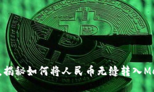 告别传统，揭秘如何将人民币无缝转入MetaMask！