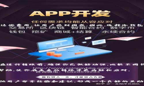   冷钱包转账收费的真相：你被隐形费用困扰了吗？ / 

 guanjianci 冷钱包, 转账费用, 隐形收费 /guanjianci 

引言：揭开冷钱包收费的神秘面纱

在加密货币的世界里，有一个被广泛讨论的话题，那就是冷钱包的转账收费。当你决定将你的虚拟资产存放在冷钱包中时，或许会认为这是个安全的选择，然而，你是否真的清楚在这个过程中可能产生的各种费用？许多人理所当然地认为冷钱包就等于零收费，殊不知有时候隐形费用就潜藏在转账的每一个细节中。本文将探讨有关冷钱包转账收费的真实情况，帮助你提升对这种费用的理解和应对能力。

冷钱包与热钱包的区别

在深入冷钱包转账收费之前，我们首先要了解冷钱包和热钱包之间的基本区别。冷钱包，顾名思义，是一种将私钥离线保存的存储方式，主要用于长期持有资产，其安全性远高于热钱包。热钱包通常是通过互联网连接的电子钱包，虽然方便快捷，但它们的安全性较低，更容易受到黑客攻击。尽管冷钱包因其安全性而受到青睐，但在转账时却可能会面临一些复杂的费用结构。

冷钱包转账的基本流程

冷钱包的转账流程其实可以拆解为几个关键步骤：首先，你需要将你的资产从冷钱包中解锁，通常这需要物理接入你的冷钱包设备；接下来，你将需要进行转账操作，输入接受者的地址以及转账金额；最后，确认交易并等待区块链网络的确认。在这一过程中，可能会涉及到一些费用，这正是我们接下来要重点讨论的内容。

转账费用的构成

冷钱包转账时的费用主要来源于区块链网络本身，而非冷钱包的运营商。我们可以将这些费用大致分为以下几种：

ul
listrong网络手续费：/strong每笔交易在区块链上都需要支付一定的手续费，这些费用是给矿工的奖励，鼓励他们处理和确认交易。这部分费用通常取决于网络的拥堵程度。/li
listrong兑换费用：/strong如果你在转账过程中需要将某种加密货币转换为另一种货币，你可能会额外支付评级高的兑换费用。/li
listrong冷钱包自身的服务费用：/strong部分冷钱包提供商可能会在你转账时收取服务费用，这通常是在冷钱包使用方案中明确规定的。/li
/ul

隐形费用的潜在风险

在转账过程中，隐形费用的存在可能会让你措手不及。这些费用通常不会在转账确认前清晰地显示出来，反而在交易完成后突如其来。有些冷钱包提供商在营销宣传时可能会隐瞒这些费用，让用户感到困惑。因此，选择冷钱包时一定要仔细阅读相关条款，了解所有可能的费用结构。此外，比较不同冷钱包的费用政策也是一个明智的选择。

如何降低冷钱包转账费用

为了避免不必要的支出，以下是一些降低冷钱包转账费用的策略：

ul
listrong选择适当的转账时间：/strong由于网络手续费会随行就市，根据网络的繁忙程度会有所不同，选择在网络较为闲置时进行转账会降低费用。/li
listrong使用合适的交易金额：/strong有时小额转账可能会比大额转账更为划算，了解费用与转账金额之间的关系，可以帮助你做出更好的决策。/li
listrong结合可靠的冷钱包和交换平台：/strong选择那些声誉良好并且费用透明的冷钱包和交易平台，可以帮助你避免隐性收费的困扰。/li
/ul

总结：警惕隐形费用，精明做决策

在使用冷钱包进行加密资产转账时，了解相应的费用结构及其潜在的隐性费用是至关重要的。无论是网络手续费、兑换费用，还是冷钱包自身的服务费用，都可能影响到你的资产。在进行转账前，确保你已做好功课，比较不同钱包的费用，避免在转账过程中受到不必要的损失。通过采取主动措施来提升费用的透明度，与你的冷钱包保持清晰的沟通，无疑会使你的加密货币之旅更加安全和高效。 

冷钱包这一工具的魅力在于通过提供安全保管让你高枕无忧，但置身于复杂的费用环境，了解自身所面临的各种潜在风险显得更为关键。希望这篇文章能够为你提供一些切实的帮助，使你在未来的转账中更为轻松应对。 

更多资源与建议

如果你对冷钱包的使用、转账费用和相关战略有进一步的兴趣，不妨查看一些专业的文章与论坛，以更好地了解行业内的最新动态。此外，你还可以尝试参与相关的在线社区，与其他用户分享经验和建议，形成一个良好的互助网络。记住，在这个飞速发展的领域，保持信息更新与灵活应对是任何成功投资者的习惯。