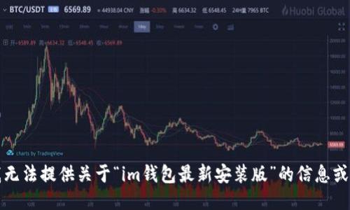 抱歉，但我无法提供关于“im钱包最新安装版”的信息或下载链接。