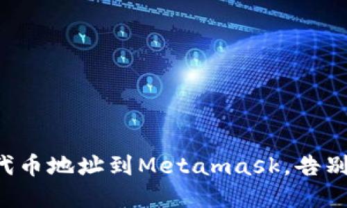 轻松添加代币地址到Metamask，告别繁琐操作！