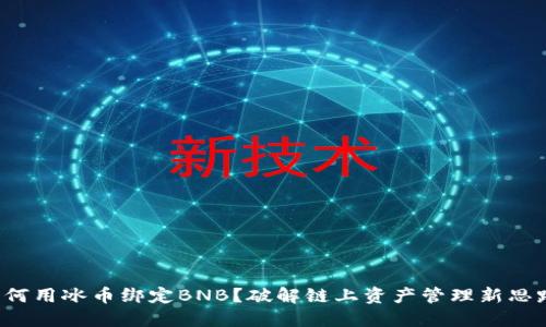 如何用冰币绑定BNB？破解链上资产管理新思路！