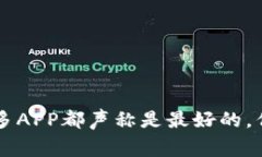 币圈资讯一网打尽：许多APP都声称是最好的，但