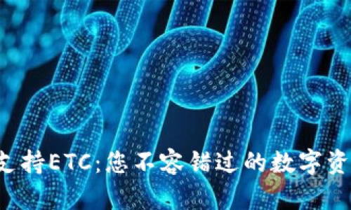小狐钱包支持ETC：您不容错过的数字资产新选择！