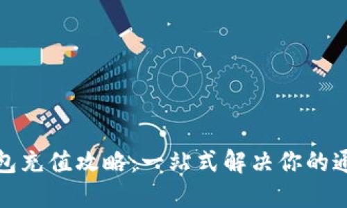 小狐钱包充值攻略：一站式解决你的通胀焦虑