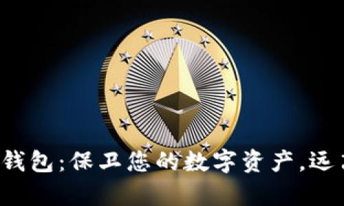 数字货币冷钱包：保卫您的数字资产，远离黑客威胁！