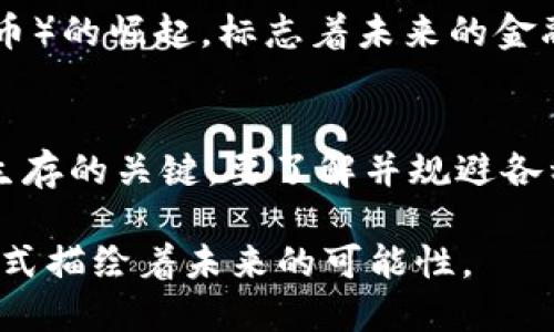   探索Bitmark交易所的潜力与挑战：如何在加密世界中找到生存之道 / 
 guanjianci Bitmark, 交易所, 加密货币 /guanjianci 

引言：加密世界的前沿阵地
随着区块链技术的不断发展，加密货币的交易变得愈发普遍。在这个日新月异的市场中，交易所如同将军们的帐篷，配置了各种武器，准备应对各种市场挑战。Bitmark交易所，作为新兴的交易平台，在这场战役中扮演了怎样的角色呢？让我们深入探讨Bitmark交易所的优势、挑战及其在加密世界中的潜力。

了解Bitmark交易所
Bitmark交易所成立于加密货币普及的背景下，致力于为用户提供一个安全、高效的交易环境。与许多老牌交易所相比，Bitmark以其友好的界面和快速的交易速度吸引了大量用户。但在魅力的背后，Bitmark也面临着技术、安全性和合规等多方面的挑战。

优势：Bitmark的吸引力
尽管市场竞争激烈，Bitmark通过以下几个优势取得了一席之地：

h4用户友好的界面/h4
对于初次接触加密货币的用户来说，复杂的界面往往会让他们感到困惑。然而，Bitmark的设计团队充分考虑到了这一点，采用简洁、直观的界面，使得交易过程顺畅无阻。这种便捷性使得更多人愿意尝试数字货币交易，进而迈入这一新兴市场。

h4多样化的交易选项/h4
在Bitmark交易所，用户不仅可以交易主流的比特币和以太坊，还能接触到众多小众币种。这种多样性满足了不同投资者的需求，吸引了那些对新兴项目感兴趣的交易者。过去，某些小众币种因为无法在主流交易所交易而被埋没，而Bitmark的存在为这些小型项目提供了生存和发展的平台。

h4灵活的交易费用/h4
交易费用通常是用户选择交易所的一个重要标准。Bitmark以其相对较低的交易费用著称，这无疑降低了用户的交易成本。此外，Bitmark还不定期推出各种活动与促销，更多地鼓励用户参与。这种灵活性使得越来越多的人愿意选择在Bitmark进行交易。

挑战：Bitmark的对抗战
然而，良好的开局并不代表未来一定平坦，Bitmark也必须面对诸多挑战：

h4安全问题的隐忧/h4
无论哪个交易所都难以逃避安全问题，Bitmark也不例外。在数字货币交易的世界里，黑客攻击事件屡见不鲜，用户的资金安全时常受到威胁。Bitmark已经采取了一些措施，如引入双重认证、冷钱包存储等，但仍需要不断提升系统的安全性，以赢得用户的信任。

h4合规与监管的双刃剑/h4
随着各国对加密货币监管政策的逐渐收紧，Bitmark面临着合规的压力。如何在合法合规的框架内展开业务，以适应不断变化的市场环境，是对管理层的一次严峻考验。不幸的是，合规往往意味着额外的成本和复杂性，这可能影响到Bitmark的运营效率。

h4市场竞争的严酷挑战/h4
Bitmark生存的环境并不简单，市场上的竞争者如雨后春笋般涌现。交易所之间为了用户而展开的争夺战，使得Bitmark必须始终保持创新、与时俱进，才能稳住自己的市场地位。为了求新求变，投资于先进技术和用户体验，将是一条必经之路。

Bitmark的未来：展望与希望
尽管面临巨大的挑战，Bitmark依旧拥有着美好的未来。随着区块链技术的不断发展和成熟，越来越多的企业和用户将意识到加密货币的潜力，带动整个市场的增长。如果Bitmark能够把握趋势，通过不断组件与服务，未来的市场份额和影响力自然会水涨船高。

h4教育与社区的力量/h4
在加密世界中，用户教育与构建社区非常关键。Bitmark有必要加大对用户教育的投入，帮助加密货币的运作机制、投资风险以及市场机会。与此同时，构建活跃的社区文化，能够增强用户的黏性，提高用户的满意度以及持续使用的可能性。

h4技术创新与升级/h4
不仅要关注安全与便利，Bitmark需要不断适应技术的快速变化，引入新的交易模式和金融产品。DeFi（去中心化金融）和NFT（不可替代代币）的崛起，标志着未来的金融生态系统将变得更加多元化。Bitmark应积极进行技术革新，以更好地适应新兴市场的需求。

结语：在挑战中前行
虽然Bitmark交易所面临诸多挑战，但环境的变化也为它提供了无数机会。在这个充满竞争和变革的行业中，适应性和创新将是Bitmark生存的关键。要了解并规避各种潜在的风险，同时抓住机遇，让我们期待Bitmark在加密货币世界中继续创造惊喜！

无论未来走向如何，加密市场的蓝图将会在不断变化中展现出新的面貌。而Bitmark交易所，或许就是这幅画卷中的一部分，正以自己的方式描绘着未来的可能性。