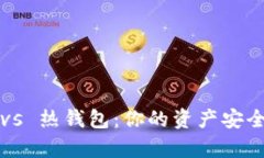 冷钱包 vs 热钱包：你的资产安全有多重？