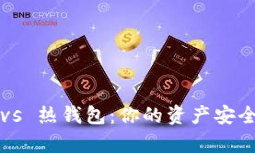 冷钱包 vs 热钱包：你的资产安全有多重？