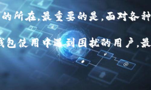   转账到小狐钱包没到账？终极解决方案大揭秘！ /   
 guanjianci 小狐钱包, 转账, 客服支持 /guanjianci 

问题引入：意外的困扰  
在数字支付日益普及的今天，移动支付已经成为我们生活中不可或缺的一部分。无论是买菜、购物，还是给朋友转账，方便快捷的电子钱包都让我们的生活变得更加便利。然而，当你在使用“小狐钱包”进行转账时，突然发现款项未到账，瞬间就引发了一阵焦虑和无奈。如此轻松的操作，怎么会出现问题呢？  

可能的原因：是什么导致了转账未到账？  
面对转账未到账的困扰，我们首先要了解可能出现问题的地方。转账操作涉及多个环节，每个环节都可能产生意外。以下是一些常见的问题原因，帮助我们更好地识别和解决这个问题。  

h41. 网络问题/h4  
有时候，网络不稳定会造成转账信息的延迟发送或接收。如果你在转账时遭遇了短暂的网络中断，可能会导致你的指令没有成功执行。因此，在进行任何转账操作时，确保自己的网络连接是稳定的，避免在一些信号较差的地区进行转账。  

h42. 小狐钱包系统故障/h4  
正如任何其他软件和平台一样，小狐钱包也可能会经历短暂的系统维护或故障。如果你在此期间进行转账，可能会遇到到账延迟的问题。在此情况下，耐心等待通常是最好的解决办法，因为大多数技术问题都会在短时间内得到修复。  

h43. 账号异常或信息错误/h4  
输入错误的信息，尤其是收款方的账号信息，往往是转账失败的主要原因之一。回忆一下，在进行转账前是否仔细核对了可以确保信息的准确性。此外，若对方账号存在异常，例如被冻结或注销，也会导致转账无法到账。  

h44. 银行或支付机构处理时间/h4  
不同银行和支付机构对转账的处理时间有所不同，尤其是在高峰时段，如节假日或周末，处理时间可能会比平时更长。因此，如果你的转账在几分钟内没有到账，也许不是问题，而是处理时间的延迟。  

解决方案：如何处理转账未到账的问题  
如果你发现转账到小狐钱包没有到账，首先不要惊慌，可以尝试以下几个步骤来寻找解决方案。  

h41. 检查账户信息与网络状态/h4  
首先确保自己的网络连接顺畅。如果网络正常，回头检查一下你填写的收款人账号是否正确。错误的账号是导致资金未到账的常见原因之一。  

h42. 查看小狐钱包的通知/h4  
登录小狐钱包，查看是否有任何系统维护的通知或者消息。如果你遇到的正是在系统维护期间进行的转账，耐心等待，通常系统会自动处理你的转账请求。  

h43. 联系客服/h4  
如果检查后仍然找不到解决方案，建议立即联系小狐钱包的客服。客服团队能够直接查找到你转账的记录，并为你提供更详细的指导。千万不要忽略这一点，因为和专业的客服沟通可以快速解决你的问题。  

h44. 耐心等待/h4  
有时候，转账的延迟是不可避免的。这时候不妨给自己一些时间，等待款项到账。一般情况下，转账处理不会超过几个小时，尤其是在工作日。  

如何预防转账未到账的现象  
为了避免未来再出现转账未到账的情况，我们可以采取以下一些预防措施：  

h41. 提前确认信息/h4  
在每次进行转账之前，务必确认对方的信息是准确的，包括账号、姓名等，尽量避免输错。这看似简单的步骤，能够在很大程度上减少转账失败的几率。  

h42. 定期更新小狐钱包/h4  
保持小狐钱包的最新版本，确保软件的每一个功能正常运行，避免因版本过旧而导致的支付异常。  

h43. 熟悉转账时间/h4  
了解不同银行的处理时间以及高峰期，便利自己的资金转移。例如，尽量避免在节假日进行大额转账。  

h44. 关注小狐钱包的公告/h4  
时刻关注小狐钱包推送的消息和服务公告，了解平台动态，及时掌握系统维护或故障的信息。  

结语：面对问题的积极态度  
当你发现转账到小狐钱包未到账的情况时，保持冷静至关重要。通过对可能原因的分析和采取相应的解决措施，我们通常可以迅速找到问题的所在。最重要的是，面对各种问题时保持积极的态度，尝试去解决，而不是感到沮丧。适当的沟通和主动寻求帮助，往往能够让我们在遇到问题时变得更为从容与坚定。  

随着数字化生活的持续进展，我们应当更加熟悉这些工具的使用，提升我们的问题解决能力。希望通过本文的介绍，能帮助到每一位在小狐钱包使用中遇到困扰的用户，最终如愿以偿，顺利到账。  

遇到困扰时，别忘了，你并不孤单，更多的人都在努力适应快速变化的时代，而每一次的小失败都将成为我们迎接未来更大挑战的基础！