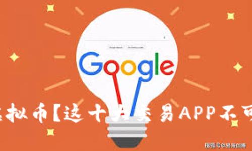 投资虚拟币？这十大交易APP不可错过！