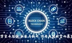 数字货币狂潮：机遇与挑战，谁将成为财富的赢