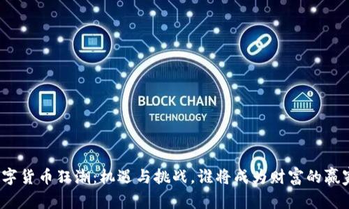 数字货币狂潮：机遇与挑战，谁将成为财富的赢家？