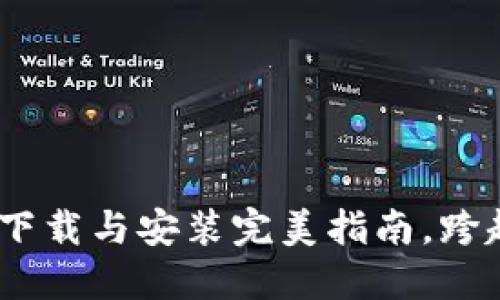 解锁原子链：下载与安装完美指南，跨越每一个障碍