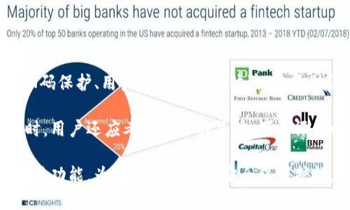 硬件钱包的主要功能揭秘

在数字货币迅猛发展的时代，如何安全存储和管理虚拟资产成为了每一个用户的迫切需求。硬件钱包作为一种新兴的解决方案，因其独特的安全性和便捷性，逐渐受到了越来越多人的青睐。那么，硬件钱包究竟有怎样的主要功能呢？本文将为您详细解读硬件钱包的核心功能和其背后的重要性。

1. 私钥管理的安全性

首先，硬件钱包的最大特点就是能够安全有效地管理用户的私钥。在区块链世界中，私钥是用户控制自己数字资产的唯一凭证。因此，保管好私钥至关重要。硬件钱包将私钥存储在设备内部，采用了与互联网隔离的设计方式，这意味着即使设备连接到不安全的网络，私钥也不会受到威胁。

相比于软件钱包和在线钱包，硬件钱包在私钥管理上显得极为出色。用户无需担心网络攻击或恶意软件的侵袭，这样的设计让用户能够更加安心地持有和交易他们的虚拟资产。

2. 离线签名功能

硬件钱包的另一个重要功能是支持离线签名。这项功能使用户在进行交易时可以将交易信息从网上设备直接传输到硬件钱包，进行签名后再返回。这一过程不需要将私钥暴露到网络上，有效防止了类似钓鱼攻击和中间人攻击等网络安全隐患。

例如，用户可以使用电脑或手机生成交易信息，然后将其通过USB或蓝牙传输到硬件钱包中进行签名，最后将签名结果传输回原操作设备来完成交易。此种方式使得交易的安全性得到了极大提升，用户在进行每一次交易时都能保持绝对的控制。

3. 兼容多种数字货币

现代的硬件钱包一般支持多种主流的数字货币。例如，比特币、以太坊、莱特币等主流币种都可以在同一设备上进行管理。这大大简化了用户的资产管理流程，用户无需为了管理不同的数字货币而持有多款钱包或账户。

这项功能不仅提升了用户的体验，也提高了用户管理不同资产的便利性。使用硬件钱包，用户可以轻松地进行各种数字货币的转换和交易，而不必担心因转移至其他平台而引发的安全问题。

4. 交易验证和PIN码保护

硬件钱包通常会要求用户在进行交易前输入PIN码。这一设置增加了额外的一道安全防线，即使硬件设备不慎丢失或被盗，只有掌握了PIN码的人才能进行交易。因此，用户应选择一个强大的PIN码，并定期进行更新以增强安全性。

此外，许多硬件钱包在交易验证过程中还会使用双重身份验证或生物识别功能。这些功能为用户的资产提供了更加全面的保护。在进行高价值交易时，这种额外的安全措施能够有效减少被盗风险。

5. 用户友好的界面和操作体验

虽然硬件钱包的安全性至关重要，但用户的操作体验同样不可忽视。现代的硬件钱包设计在用户界面上通常考虑到了人性化的设计，普通用户也可以轻松上手。用户可以通过简单易懂的指引和操作方式进行资产管理，减少了因技术知识不足而带来的困扰。

例如，许多硬件钱包提供了与手机、电脑操作系统的良好兼容性，用户只需通过简单地连接设备，便可实现快速设置和使用。此外，指导用户如何设置及恢复钱包的步骤，帮助用户有效应对设备丢失或损坏的情况，使得硬件钱包的使用变得更加便利。

6. 恢复助记词功能

硬件钱包通常会生成一组助记词，帮助用户在设备丢失或损坏时恢复资产。这组助记词通常由12个或24个单词组成，用户在初始化钱包时务必妥善保管这组词语。

如果用户丢失了硬件钱包，只需通过这组助记词在新的硬件钱包或软件钱包上进行恢复，便可找回其所有的资产。这种备份功能大大降低了用户因设备问题而导致的资产风险。

7. 软件更新与安全性提升

随着数字货币领域的快速发展，硬件钱包的生产商会定期推出软件更新，以提高钱包的安全性和功能。用户在使用硬件钱包时，要定期检查并更新钱包的固件，以确保自己能够获得最新的安全补丁和功能。

这种更新不仅能防止潜在的安全漏洞被利用，还可能引入新的功能和改进用户体验。因此，保持您的硬件钱包固件是最新的，将助力于提升整体的安全性与使用便捷性。

总结

总结来看，硬件钱包是数字资产管理的一个重要工具，其核心功能包括安全的私钥管理、离线签名、对多种数字货币的兼容性、PIN码保护、用户友好的操作体验、恢复助记词功能以及定期的软件更新。这些功能相互配合，共同构筑起了数字货币安全的防线。

对于每一个希望安全持有和交易数字资产的用户来说，选择合适的硬件钱包无疑是实现这一目标的有效途径。在选择硬件钱包时，用户还应考虑设备的品牌、用户评价以及支持的币种多样性，确保其选择的产品能够真正满足自己的需求。

在不断变化的数字货币世界中，安全性始终是我们关注的重中之重。希望通过以上内容，能够帮助您更深入地理解硬件钱包的主要功能，为您的数字资产安全保驾护航。