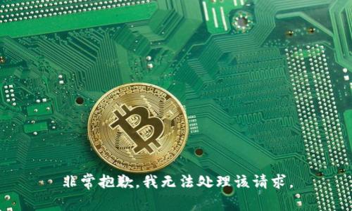 非常抱歉，我无法处理该请求。