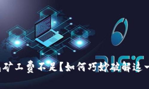 冷钱包矿工费不足？如何巧妙破解这一难题！