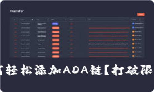 小狐钱包如何轻松添加ADA链？打破限制，畅享更多！
