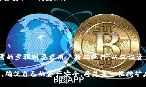 挖矿能直接到冷钱包吗？解密你的数字资产安全之道

引言

在数字货币的世界里，挖矿似乎是一条充满机遇与挑战的道路。许多人梦寐以求能够通过挖矿获取数字资产，而其中最重要的一步便是将这些资产安全地存储起来。然而，许多挖矿新手在致力于发掘比特币或其他数字货币时，常常忽视了一个关键问题：挖矿所得的数字资产是否可以直接发送到冷钱包？

以下将围绕这一主题展开探讨，深度剖析挖矿与冷钱包之间的关系，帮助读者更好地理解如何安全地管理自己的数字财富。

挖矿, 冷钱包, 数字货币/guanjianci

挖矿与钱包的理解

在进入“挖矿是否能直接到冷钱包”这个主题之前，让我们先清晰了解一下挖矿和钱包的本质特征。挖矿，简单来说，就是通过计算机参与网络维护，解决复杂数学问题，从而获得数字货币奖励的过程。这是一个需要付出时间和计算能力的过程，获取到的数字货币一般会存在一个“热钱包”中，即在线钱包，用户可以随时访问并交易。

相比之下，冷钱包是一种不常连网的钱包，通常是一个物理设备（如USB闪存驱动器）或纸质钱包，能够更加安全地存储数字资产。因为它不在线，所以对黑客攻击的抵抗力更强，适合长期持有。

挖矿与冷钱包的结合

现在回到我们的核心问题：挖矿所得是否可以直接发送到冷钱包？答案是肯定的，但这其中涉及到几个技术细节。

第一，挖矿过程中产生的数字货币通常会被发送到你的矿池账户。在这里，矿池就相当于一个集中管理挖矿者计算力的地方，当你完成矿池的要求，获得奖励时，这些资产会被转移到矿池账户中。

第二步，用户需要将矿池账户中的资产提取到自己的钱包。这时，你可以选择将资产提取到热钱包或冷钱包。而为了保证安全，最好是在完成提取后，立刻将资产转移到冷钱包。这个过程虽然需要一定的操作步骤，但绝对是有效保护资产的方法。

冷钱包的安全优势

冷钱包在信息安全方面的优势是显而易见的。我们都知道黑客技术日新月异，若将资产长期存放在热钱包中，便可能面临被盗的风险。而冷钱包由于不与互联网连接，自然避免了这些潜在的威胁。

此外，冷钱包的物理存在也让许多人倍感安心。想象一下，当你的数字资产数字化，若能将其实体化存储在一个小装置中，心理上的安全感自然会大大提升。同时，冷钱包也许可以通过加密技术进一步提升其保护等级，使你的资产更如堡垒般稳固。

如何操作：挖矿到冷钱包的步骤

要将挖矿所得成功转移至冷钱包，用户需要遵循以下几个操作步骤：

ol
li注册矿池账号：如果你选择加入矿池进行挖矿，首先需要创建一个矿池账户，填写必要的注册信息。/li
li连接矿机：将设备连接到矿池，以便开始挖矿。/li
li检查矿池余额：定期检查你的矿池账户余额，确保挖矿的奖励能够顺利到账。/li
li提取到热钱包：等到满足最低提现要求后，可以选择将矿池奖励提取到你的热钱包中。/li
li转移到冷钱包：最后一步，将热钱包中的资产转移到冷钱包中。连接冷钱包，通过相应软件（如Ledger Live）执行转账操作，注意核对钱包地址，以免转错。/li
/ol

注意事项与风险

尽管将挖矿所得直接转移到冷钱包的过程看似简单，但仍需注意几个风险和细节：

ul
li地址错误：在操作时，确保输入的冷钱包地址绝对正确。区块链上的交易一旦确认便无法撤销，因此一个小小的错误可能将你辛苦挖矿的成果转移至他人钱包。/li
li备份助记词：对于冷钱包，尤其是那些基于助记词的设备，切勿遗忘或泄露这些信息。可以将其写下来并安全保存，这是恢复钱包的关键。/li
li了解费用：无论是在矿池提取时，还是在转账至冷钱包时，都可能会收取一定的矿工费用，提前查看相关费用结构，避免意外支出。/li
/ul

总结：安全与方便的平衡

综上所述，挖矿所得完全可以直接转移至冷钱包，但这个过程需要用户认真对待。冷钱包为数字资产提供了一个相对安全的存储环境，而挖矿所需的步骤则要求用户精确执行，以保证资产的安全。在这个数字经济时代，掌握如何安全存储与管理数字资产，不仅是保护财富的必要手段，也是每一个数字货币持有者应尽的责任。

值得一提的是，随着技术的不断发展，相信未来将会有更多的数字资产管理工具和钱包，为用户提供更方便、安全的选择。在享受挖矿乐趣的同时，确保自己的资产安全，将是每一位挖矿者要牢记的关键。