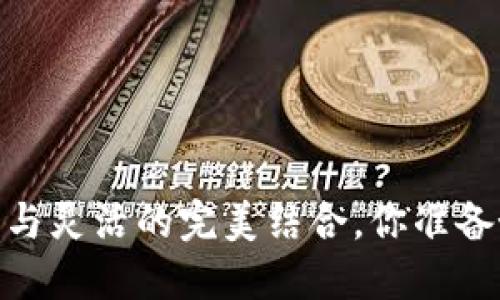冷钱包交易：安全与灵活的完美结合，你准备好迎接挑战了吗？