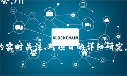 baoti币圈首码项目网：探索加密世界的暗流与机遇/baoti  
币圈, 首码项目, 加密货币/guanjianci

引言：币圈的风起云涌
在技术飞速发展的互联网时代，金融领域的创新势头从未如此强劲，加密货币行业如一股旋风不断吸引着越来越多的关注。无论你是初入币圈的投资者，还是经验丰富的老手，都会发现首码项目的推出如雨后春笋般层出不穷。这些项目不仅代表了新兴的投资机遇，同时也隐藏着众多不明朗的风险。

币圈的定义与现状
币圈，顾名思义，就是以各种数字货币为中心的生态圈。这包括比特币以外的许多地区性或功能性的加密货币。近年来，无论是比特币的大幅涨跌，还是以太坊的智能合约创新，都引发了全球范围的讨论。对于投资者而言，选择一个好的项目进行投资，往往意味着巨大的潜在收益，但同时也伴随不小的风险。

首码项目的重要性
首码项目，通俗来说，就是一些新兴的加密货币项目或者平台，它们通常在启动初期提供一些独特的功能或解决传统金融业的痛点。这些项目往往在众筹阶段吸引投资者的关注，成为币圈投资者争相追逐的对象。
在一个快速变化且充满竞争的市场中，首码项目的重要性不言而喻。它们不仅仅是投资的对象，更多的是推动区块链技术创新的重要力量。在这个过程中，投资者需要具备敏锐的洞察力，洞悉哪些项目在未来能够脱颖而出。

如何识别有潜力的首码项目
面对瞬息万变的市场，如何有效识别有潜力的首码项目成为了投资者的一大挑战。以下是一些识别潜力项目的指导原则：
ul
listrong团队的背景与技术实力：/strong一个实力强大的团队是项目成功的关键。投资者应该关注项目团队的背景，熟悉其成员的经历、技能和过往成功案例。一个有经验的团队能有效应对市场的变化和技术的难题。/li
listrong项目的创新性：/strong了解项目所要解决的问题，以及它如何利用区块链技术来实现这一目标。如果一个项目仅仅是在复制其他成功项目，或 lack 创新和差异化，投资风险将显著增加。/li
listrong社区和生态建设：/strong关注项目的社区活跃度和参与人数。一个积极、活跃的社区能为项目提供稳定的支持，同时也是项目持续发展的动力所在。/li
listrong透明度与合规性：/strong项目的透明度和合规性也是重要的考量因素。良好的透明度意味着团队会定期与投资者沟通项目进展，而合规性则降低了法律风险。/li
/ul

市场上的知名首码项目
虽然有众多首码项目在不断涌现，一些知名项目因其突出的表现而备受瞩目。在此列举几个：
ul
listrongChainlink：/strong作为去中心化预言机网络，Chainlink解决了智能合约与现实世界数据的连接问题。随着DeFi和NFT等领域的蓬勃发展，Chainlink已成为不可或缺的一部分。/li
listrongPolkadot：/strongPolkadot是一个跨链协议，旨在实现不同区块链间的互通。它的创新性设计使得多种链可以在同一网络中无缝连接，为未来的区块链构建打下了基础。/li
listrongAave：/strongAave是一个去中心化的借贷平台，吸引了大量用户和开发者。它的多样化金融服务以及创新的利率模式，使得在DeFi领域脱颖而出。/li
/ul

投资首码项目的风险与对策
在投资首码项目时，风险无处不在。市场的波动性令人炫目，许多投资者在追逐高收益的同时，忽视了潜在的风险。以下是一些常见的风险以及应对策略：
ul
listrong市场波动：/strong加密市场由于缺乏成熟的监管机制，加之投资者的情绪波动，会导致价格瞬间大幅波动。因此，投资者应该具备心理准备，不轻易因短期波动而改变策略。/li
listrong项目失败：/strong很多首码项目因为技术问题、市场不接受等原因最终失败。在投资之前，建议进行充分的尽职调查，包括项目的商业模式、盈利能力、市场需求等。/li
listrong诈骗与虚假项目：/strong随着市场的火热，诈骗项目也层出不穷。投资者在投资之前一定要确认项目的真实性，避免盲目追风，造成资金损失。/li
/ul

未来的币圈与首码项目的发展趋势
为了更好地理解币圈的未来趋势，我们必须关注技术的发展与市场需求的变化。以下是一些预期会影响首码项目未来走向的趋势：
ul
listrong合规化： /strong随着全球对加密货币的监管逐渐收紧，项目的合规性将成为投资者的重要考量标准。能够符合监管要求的项目将在市场中更具竞争力。/li
listrong技术的快速演进：/strong随着区块链技术的不断演进，新的解决方案将不断涌现，传统行业也会接受和融入区块链。那些拥有强大技术实力的项目将获得更多的机会。/li
listrong跨界融合：/strong未来，币圈将与更多传统行业产生交集，比如金融、娱乐、物流等领域的融合，将产生出许多新的商业模式和机会。/li
/ul

总结：投资需谨慎，收益有门道
币圈的首码项目充斥着机遇与挑战，投资者必须建立起系统的思维，并对所投资的项目进行深入借助专业知识和信息分析。通过对市场的实时关注、对项目的详细研究，结合自身的投资目标来做出明智的决策。
无论币圈如何变幻，保持一颗冷静的心，理智看待市场波动、投资决策，将是成功的关键。