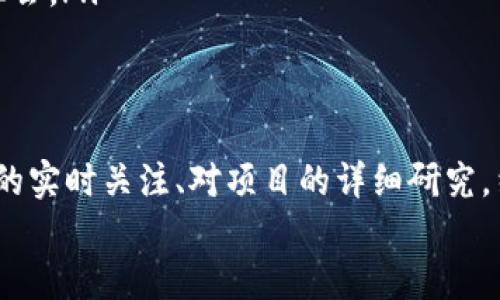 baoti币圈首码项目网：探索加密世界的暗流与机遇/baoti  
币圈, 首码项目, 加密货币/guanjianci

引言：币圈的风起云涌
在技术飞速发展的互联网时代，金融领域的创新势头从未如此强劲，加密货币行业如一股旋风不断吸引着越来越多的关注。无论你是初入币圈的投资者，还是经验丰富的老手，都会发现首码项目的推出如雨后春笋般层出不穷。这些项目不仅代表了新兴的投资机遇，同时也隐藏着众多不明朗的风险。

币圈的定义与现状
币圈，顾名思义，就是以各种数字货币为中心的生态圈。这包括比特币以外的许多地区性或功能性的加密货币。近年来，无论是比特币的大幅涨跌，还是以太坊的智能合约创新，都引发了全球范围的讨论。对于投资者而言，选择一个好的项目进行投资，往往意味着巨大的潜在收益，但同时也伴随不小的风险。

首码项目的重要性
首码项目，通俗来说，就是一些新兴的加密货币项目或者平台，它们通常在启动初期提供一些独特的功能或解决传统金融业的痛点。这些项目往往在众筹阶段吸引投资者的关注，成为币圈投资者争相追逐的对象。
在一个快速变化且充满竞争的市场中，首码项目的重要性不言而喻。它们不仅仅是投资的对象，更多的是推动区块链技术创新的重要力量。在这个过程中，投资者需要具备敏锐的洞察力，洞悉哪些项目在未来能够脱颖而出。

如何识别有潜力的首码项目
面对瞬息万变的市场，如何有效识别有潜力的首码项目成为了投资者的一大挑战。以下是一些识别潜力项目的指导原则：
ul
listrong团队的背景与技术实力：/strong一个实力强大的团队是项目成功的关键。投资者应该关注项目团队的背景，熟悉其成员的经历、技能和过往成功案例。一个有经验的团队能有效应对市场的变化和技术的难题。/li
listrong项目的创新性：/strong了解项目所要解决的问题，以及它如何利用区块链技术来实现这一目标。如果一个项目仅仅是在复制其他成功项目，或 lack 创新和差异化，投资风险将显著增加。/li
listrong社区和生态建设：/strong关注项目的社区活跃度和参与人数。一个积极、活跃的社区能为项目提供稳定的支持，同时也是项目持续发展的动力所在。/li
listrong透明度与合规性：/strong项目的透明度和合规性也是重要的考量因素。良好的透明度意味着团队会定期与投资者沟通项目进展，而合规性则降低了法律风险。/li
/ul

市场上的知名首码项目
虽然有众多首码项目在不断涌现，一些知名项目因其突出的表现而备受瞩目。在此列举几个：
ul
listrongChainlink：/strong作为去中心化预言机网络，Chainlink解决了智能合约与现实世界数据的连接问题。随着DeFi和NFT等领域的蓬勃发展，Chainlink已成为不可或缺的一部分。/li
listrongPolkadot：/strongPolkadot是一个跨链协议，旨在实现不同区块链间的互通。它的创新性设计使得多种链可以在同一网络中无缝连接，为未来的区块链构建打下了基础。/li
listrongAave：/strongAave是一个去中心化的借贷平台，吸引了大量用户和开发者。它的多样化金融服务以及创新的利率模式，使得在DeFi领域脱颖而出。/li
/ul

投资首码项目的风险与对策
在投资首码项目时，风险无处不在。市场的波动性令人炫目，许多投资者在追逐高收益的同时，忽视了潜在的风险。以下是一些常见的风险以及应对策略：
ul
listrong市场波动：/strong加密市场由于缺乏成熟的监管机制，加之投资者的情绪波动，会导致价格瞬间大幅波动。因此，投资者应该具备心理准备，不轻易因短期波动而改变策略。/li
listrong项目失败：/strong很多首码项目因为技术问题、市场不接受等原因最终失败。在投资之前，建议进行充分的尽职调查，包括项目的商业模式、盈利能力、市场需求等。/li
listrong诈骗与虚假项目：/strong随着市场的火热，诈骗项目也层出不穷。投资者在投资之前一定要确认项目的真实性，避免盲目追风，造成资金损失。/li
/ul

未来的币圈与首码项目的发展趋势
为了更好地理解币圈的未来趋势，我们必须关注技术的发展与市场需求的变化。以下是一些预期会影响首码项目未来走向的趋势：
ul
listrong合规化： /strong随着全球对加密货币的监管逐渐收紧，项目的合规性将成为投资者的重要考量标准。能够符合监管要求的项目将在市场中更具竞争力。/li
listrong技术的快速演进：/strong随着区块链技术的不断演进，新的解决方案将不断涌现，传统行业也会接受和融入区块链。那些拥有强大技术实力的项目将获得更多的机会。/li
listrong跨界融合：/strong未来，币圈将与更多传统行业产生交集，比如金融、娱乐、物流等领域的融合，将产生出许多新的商业模式和机会。/li
/ul

总结：投资需谨慎，收益有门道
币圈的首码项目充斥着机遇与挑战，投资者必须建立起系统的思维，并对所投资的项目进行深入借助专业知识和信息分析。通过对市场的实时关注、对项目的详细研究，结合自身的投资目标来做出明智的决策。
无论币圈如何变幻，保持一颗冷静的心，理智看待市场波动、投资决策，将是成功的关键。