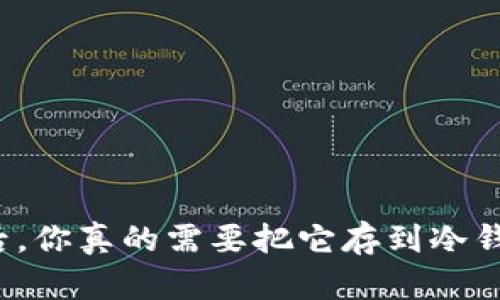 买币后，你真的需要把它存到冷钱包吗？