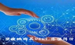 如何安全、便捷地购买USDT：您值得信赖的指南