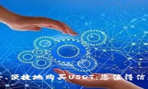 如何安全、便捷地购买USDT：您值得信赖的指南