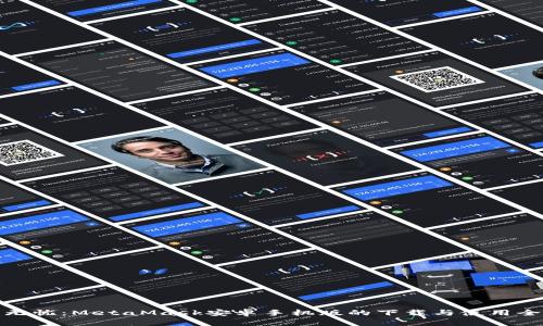 安全无忧：MetaMask安卓手机版的下载与使用全攻略