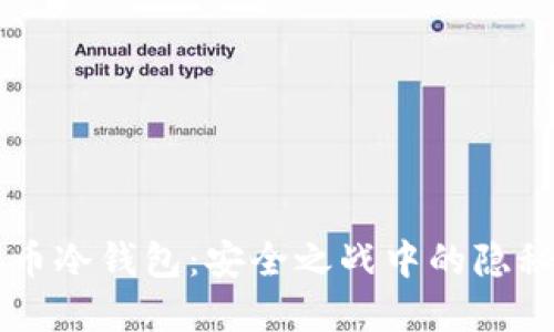 虚拟币冷钱包：安全之战中的隐秘武器