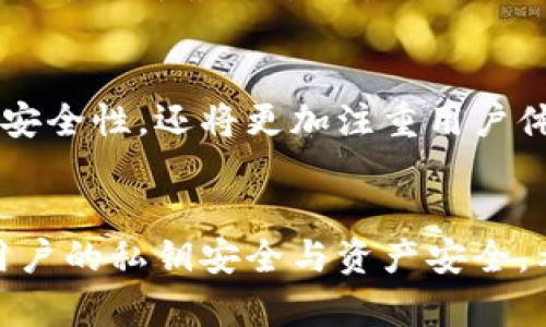 为了保护你的比特币资产，你真的了解冷钱包app的所有功能吗？

比特币, 冷钱包, 数字货币/guanjianci

引言：保护数字资产的新意义
在现代金融世界中，比特币等数字货币的兴起让越来越多人开始关注如何安全地存储和管理这些虚拟财富。而在这个过程中，冷钱包(App)的使用便成为了许多投资者首选的安全措施。冷钱包的存在，仿佛是数字资产世界中的一座无形堡垒，为你的财产提供了更高层次的保护。但，你真的知道冷钱包app的运作原理和使用方法吗？

什么是冷钱包？
冷钱包（Cold Wallet）是一种离线存储比特币和其他数字货币的方式，旨在避免因黑客攻击、网络故障等原因导致的资金损失。与热钱包（Hot Wallet）相对，热钱包虽然方便快捷，但其在线状态使得其安全性较低。冷钱包的运作如同一个保险箱，能够将你的比特币安全隔离于互联网上，从而极大降低被盗风险。

冷钱包app的必要性
想象一下，如果你的整个财产都掌握在一个在线钱包中，随时可能因为网络攻击而失去一切，想必这样的感受让人不寒而栗。冷钱包app恰恰是为了解决这一问题而出现的，它将比特币存储在离线状态，确保即便是面对最精明的黑客，用户的资产也能得到有效保护。

更重要的是，冷钱包能够让用户完全掌控自己的私钥。一旦私钥掌握在自己的手中，数字资产的安全系数便提高了。在这个信息泄露频发的时代，能够自己控制资产是每个投资者都应该考虑的事情。

如何选择一款优秀的冷钱包app
在市场上，冷钱包app种类繁多，如何选择一款适合自己的？这可能会是许多新手投资者的难题。以下是一些选购冷钱包app时需要注意的地方：

h41. 安全性/h4
无论是什么类型的数字资产，安全性都是首要考虑的因素。在选择冷钱包app时，查看其安全特性至关重要。一些钱包采用高级加密算法，护航用户资产。例如，设备加密、双重验证、以及对存储环境的安全检查等，都是优秀冷钱包的标配。

h42. 用户体验/h4
冷钱包虽然重视安全，但良好的用户体验也不可忽视。操作界面的友好程度、钱包的使用是否便捷，都会直接影响到用户的使用感受。一款优秀的冷钱包app能在保护资产的同时提供流畅的操作体验，使用户能够轻松进行资产管理。

h43. 功能全面性/h4
选择冷钱包app时，查看其功能是否全面也是重要的一环。有些冷钱包不仅支持比特币，还能支持其他主流数字货币。这为用户在日后可能的数字货币投资拓展了存储选择，从而减少因更换钱包而造成的麻烦。

使用冷钱包app的最佳实践
一旦选择好合适的冷钱包app，具体的使用方式同样关键。在这里，我们提供一些最佳实践，帮助你更好地管理比特币资产：

h41. 定期备份/h4
即便是冷钱包，也有可能因为设备故障丢失数据。因此，要确保定期对存储数据进行备份。大多数冷钱包app都会提供备份和恢复功能，用户可根据钱包的指引定期进行数据备份，以确保资产安全。

h42. 保管好私钥/h4
冷钱包的优势在于用户掌控了私钥，但这也意味着私钥的保管尤为重要。如果私钥丢失，所有与之关联的资产将无法找回。因此，建议将私钥纸质化保存，避免存储于网络环境中。而且，如有必要，考虑定期更换存储介质，最大限度降低风险。

h43. 更新钱包应用/h4
软件更新通常伴随着安全漏洞修复和功能增强，因此，保持冷钱包app的最新版本是必要的。务必关注官方渠道的更新信息，确保自己使用的冷钱包app始终处于最佳状态。

冷钱包app的未来发展趋势
随着数字货币市场的持续壮大，冷钱包app的未来发展方向也逐渐明晰。未来，我们可能会看到更多智能化的冷钱包app进入市场，这些产品不仅将关注安全性，还将更加注重用户体验的一体化提升。通过数据分析、机器学习等先进手段，冷钱包app将能为用户提供更个性化的服务。

总结：开启安全存储之旅
在比特币等数字货币资产日益成为财富象征的今天，安全保护措施显得尤为重要。冷钱包app作为一种有效的资产存储方案，通过其离线优势，保障了用户的私钥安全与资产安全。希望以上的讨论能帮助你更全面地理解冷钱包app的重要性，以及选择、使用上的最佳实践，让你的比特币存储之旅更加安全、便捷。