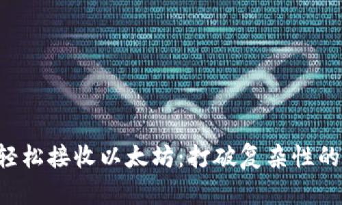 如何轻松接收以太坊：打破复杂性的迷雾!